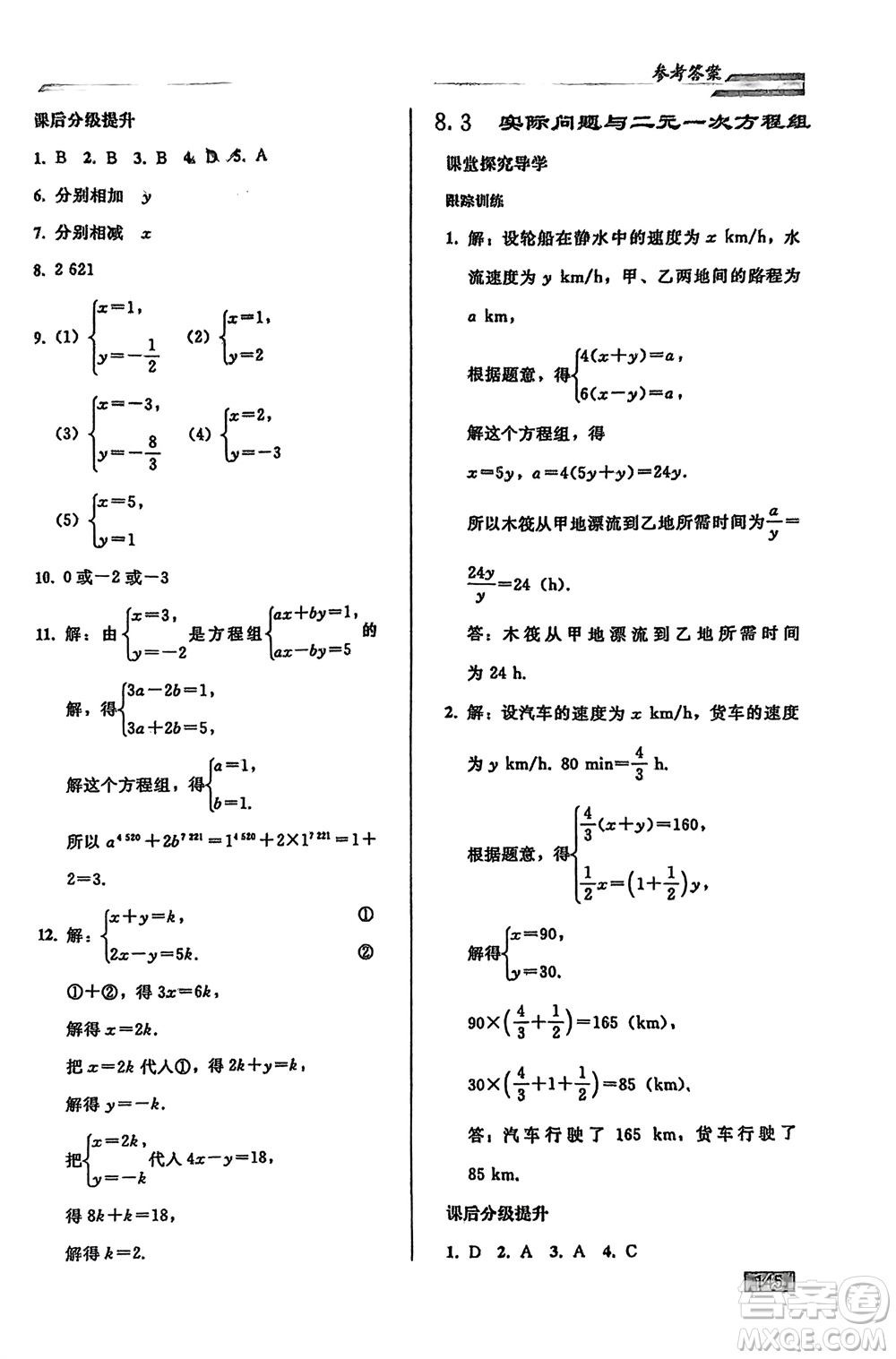人民教育出版社2024年春初中同步練習(xí)冊七年級數(shù)學(xué)下冊人教版參考答案