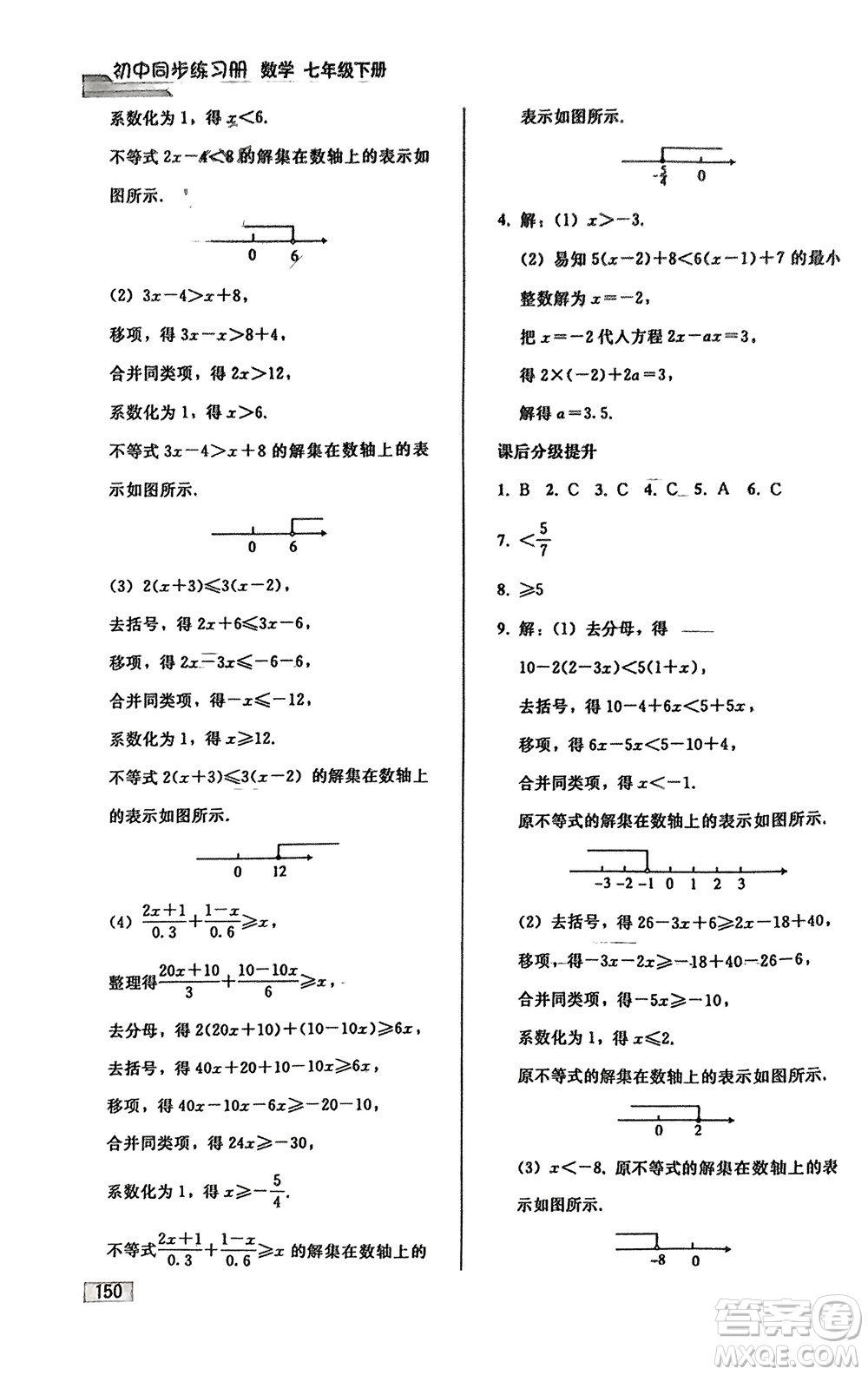 人民教育出版社2024年春初中同步練習(xí)冊七年級數(shù)學(xué)下冊人教版參考答案