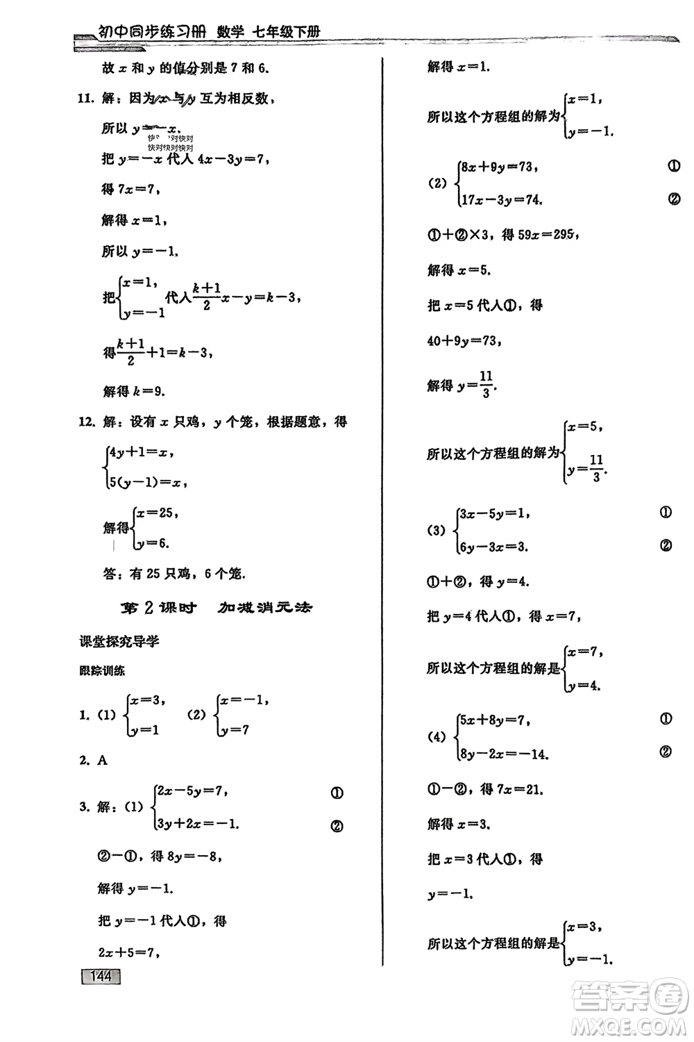 人民教育出版社2024年春初中同步練習(xí)冊七年級數(shù)學(xué)下冊人教版參考答案