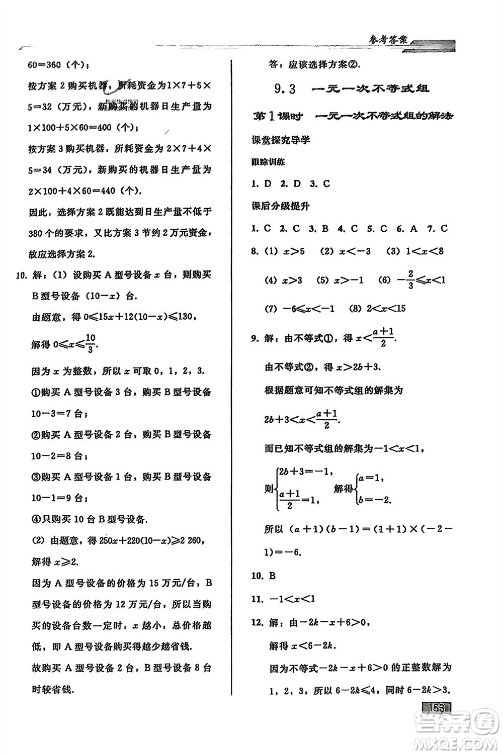人民教育出版社2024年春初中同步練習(xí)冊七年級數(shù)學(xué)下冊人教版參考答案