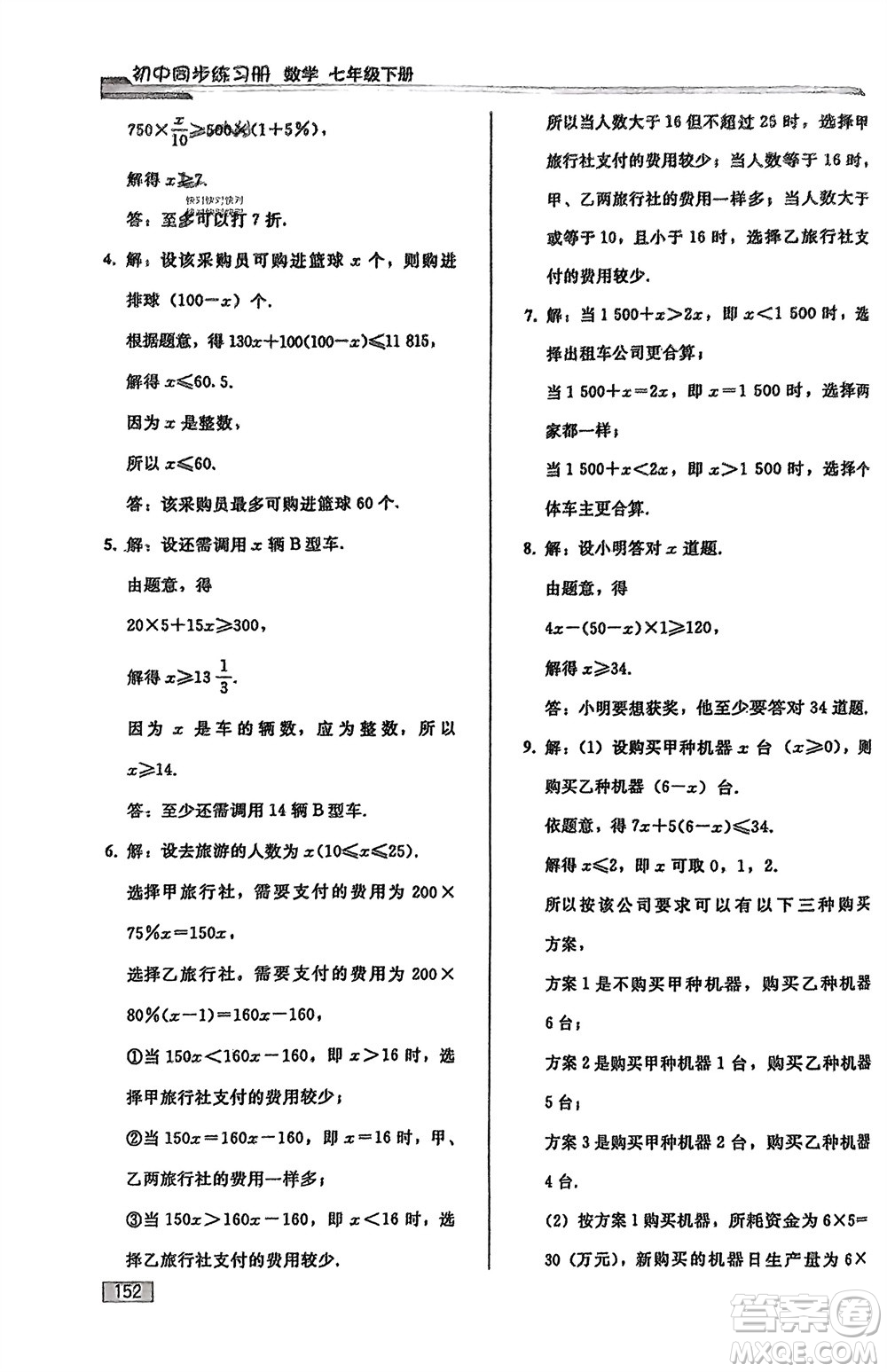 人民教育出版社2024年春初中同步練習(xí)冊七年級數(shù)學(xué)下冊人教版參考答案