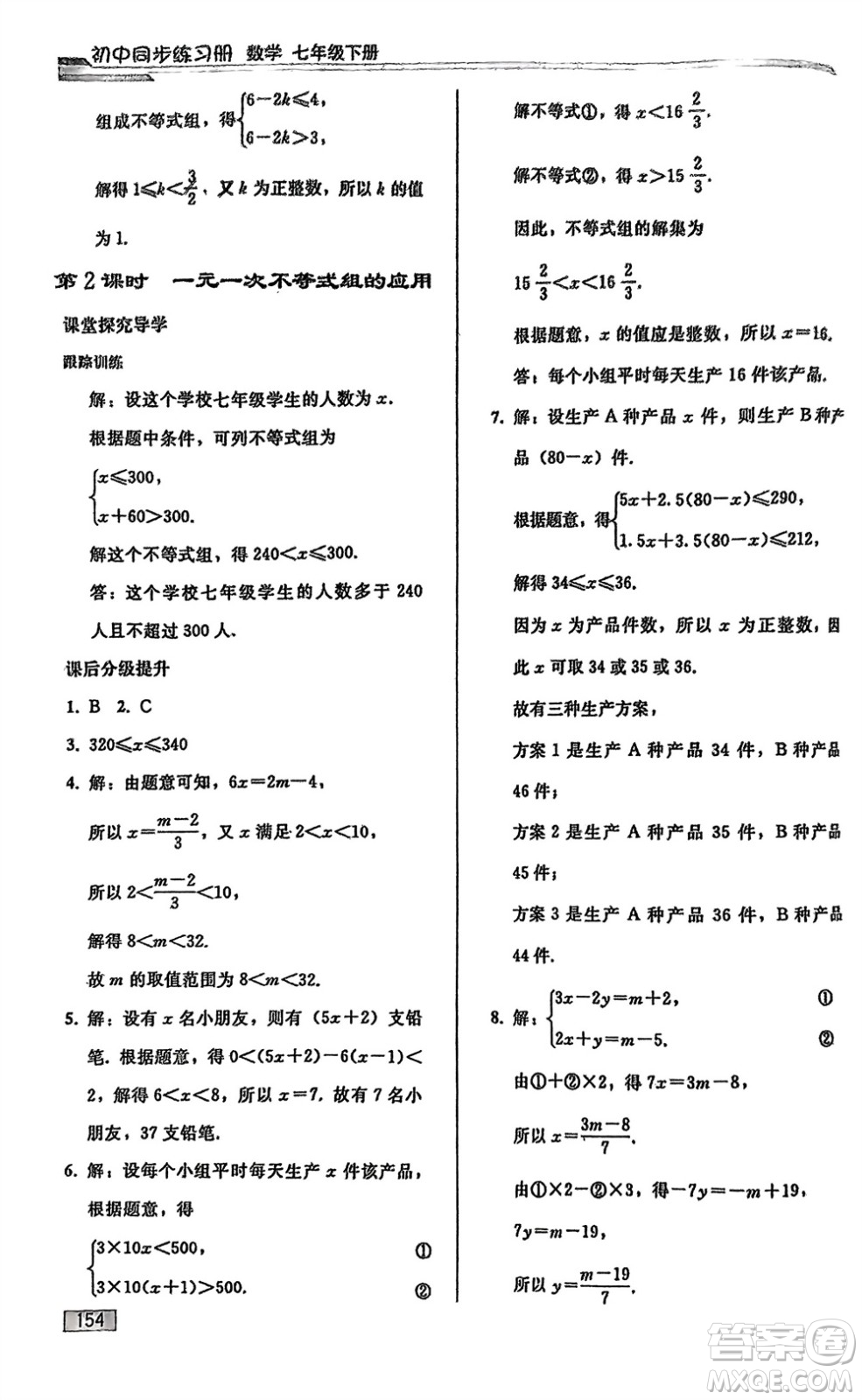 人民教育出版社2024年春初中同步練習(xí)冊七年級數(shù)學(xué)下冊人教版參考答案
