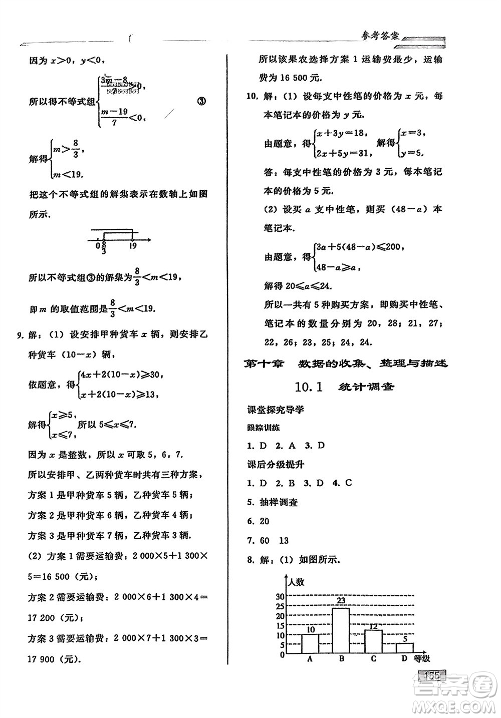 人民教育出版社2024年春初中同步練習(xí)冊七年級數(shù)學(xué)下冊人教版參考答案