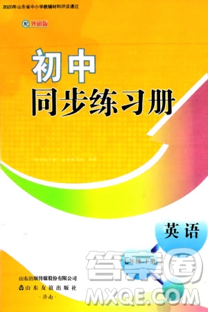 山東友誼出版社2024年春初中同步練習(xí)冊七年級英語下冊外研版參考答案