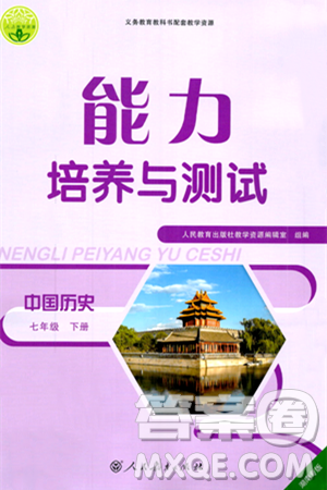 人民教育出版社2024年春能力培養(yǎng)與測(cè)試七年級(jí)歷史下冊(cè)人教版湖南專版答案