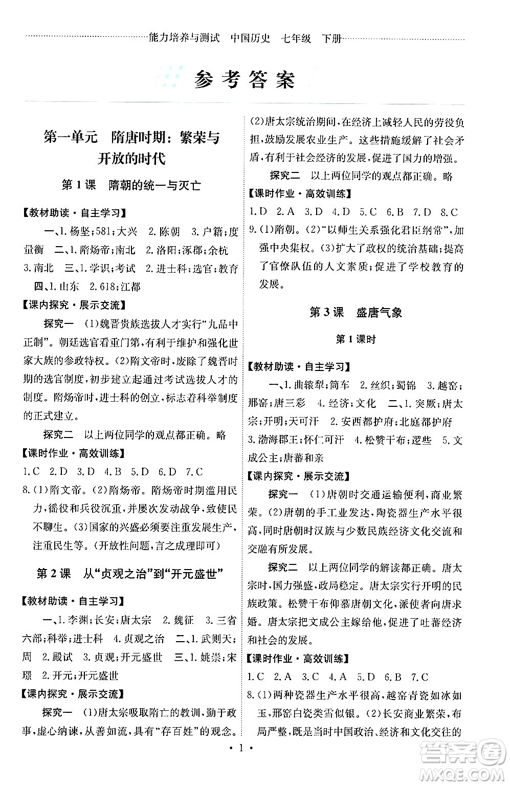 人民教育出版社2024年春能力培養(yǎng)與測(cè)試七年級(jí)歷史下冊(cè)人教版湖南專版答案