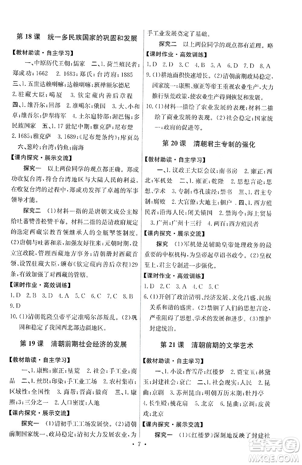 人民教育出版社2024年春能力培養(yǎng)與測(cè)試七年級(jí)歷史下冊(cè)人教版湖南專版答案