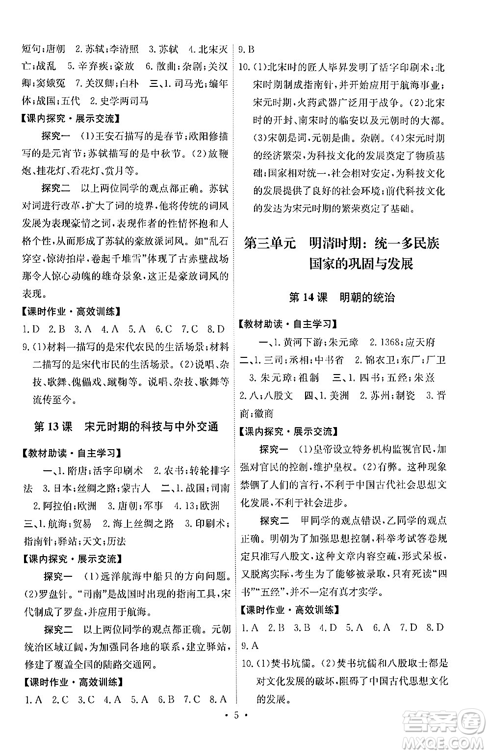 人民教育出版社2024年春能力培養(yǎng)與測(cè)試七年級(jí)歷史下冊(cè)人教版湖南專版答案