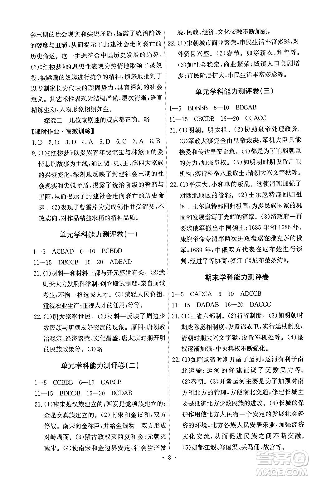 人民教育出版社2024年春能力培養(yǎng)與測(cè)試七年級(jí)歷史下冊(cè)人教版湖南專版答案