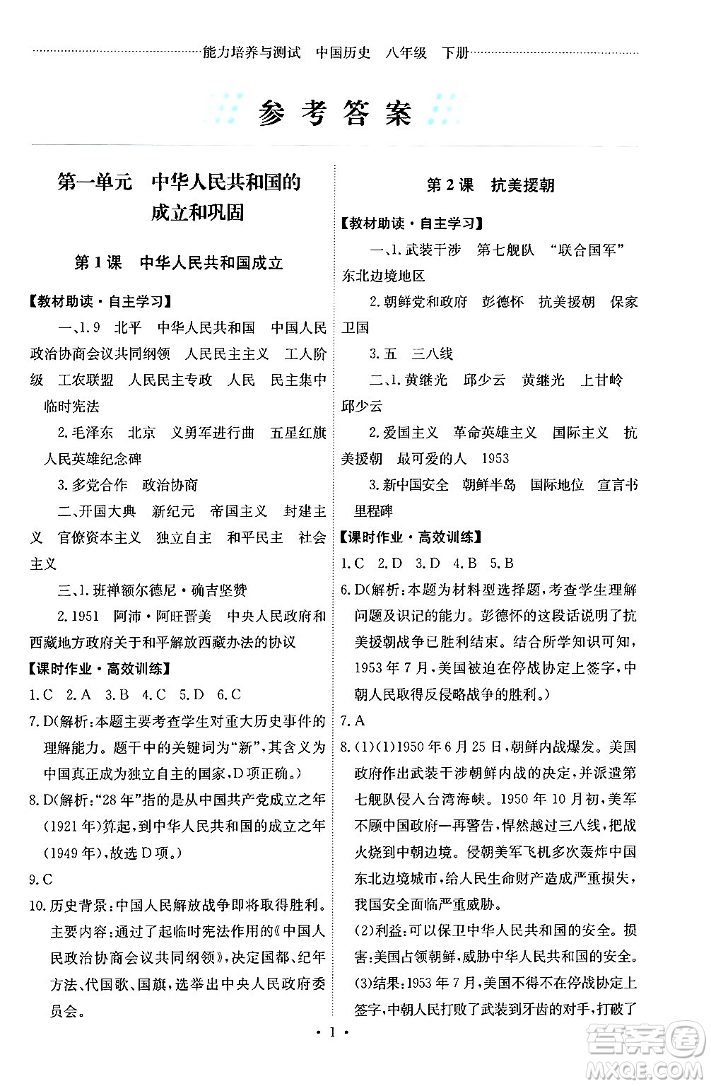 人民教育出版社2024年春能力培養(yǎng)與測(cè)試八年級(jí)歷史下冊(cè)人教版湖南專(zhuān)版答案