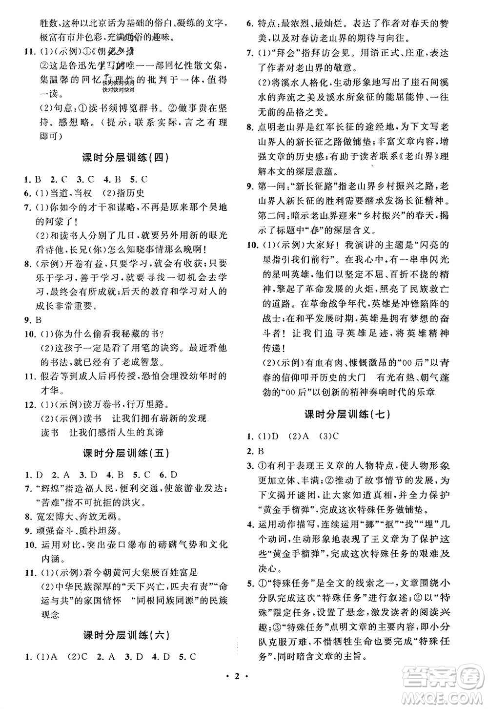 山東教育出版社2024年春初中同步練習(xí)冊(cè)分層卷七年級(jí)語(yǔ)文下冊(cè)通用版參考答案
