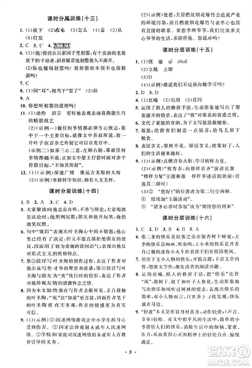 山東教育出版社2024年春初中同步練習(xí)冊(cè)分層卷七年級(jí)語(yǔ)文下冊(cè)通用版參考答案