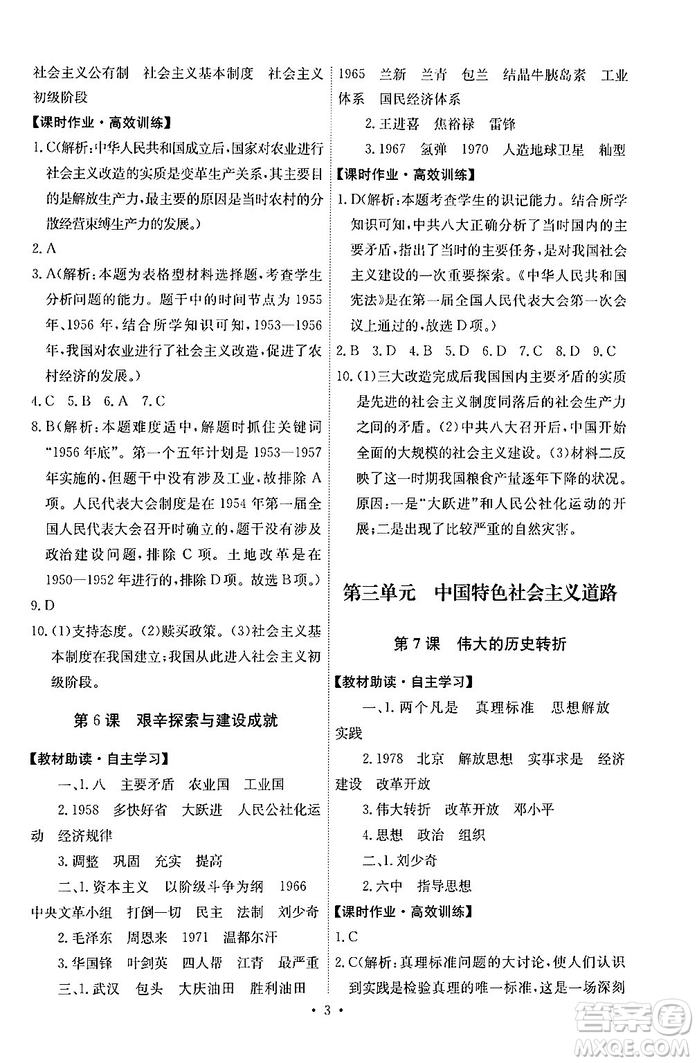 人民教育出版社2024年春能力培養(yǎng)與測(cè)試八年級(jí)歷史下冊(cè)人教版湖南專(zhuān)版答案