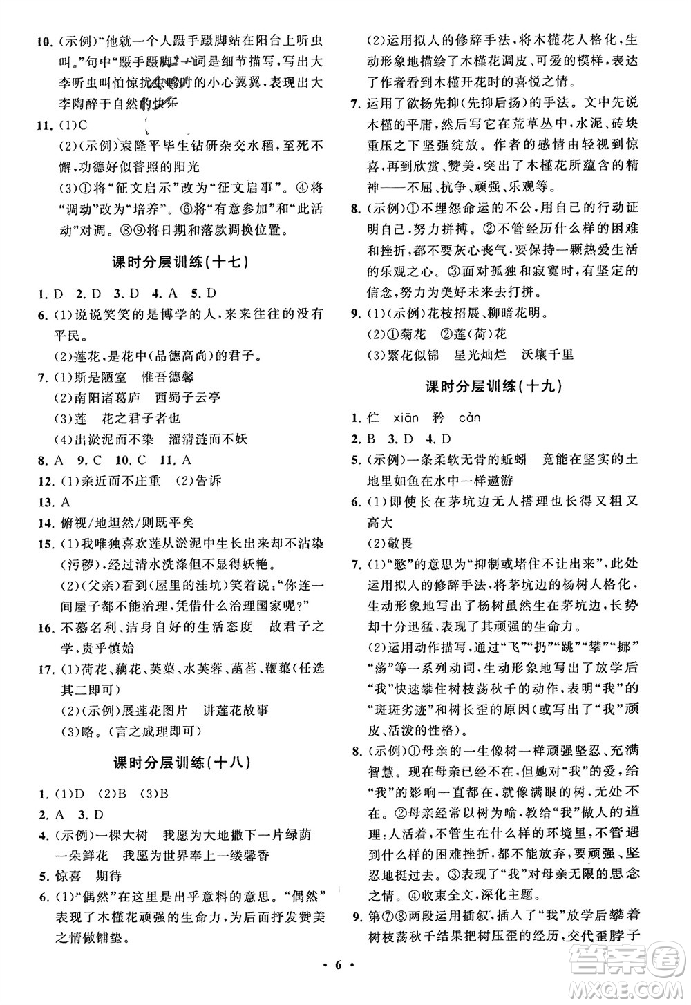 山東教育出版社2024年春初中同步練習(xí)冊(cè)分層卷七年級(jí)語(yǔ)文下冊(cè)通用版參考答案