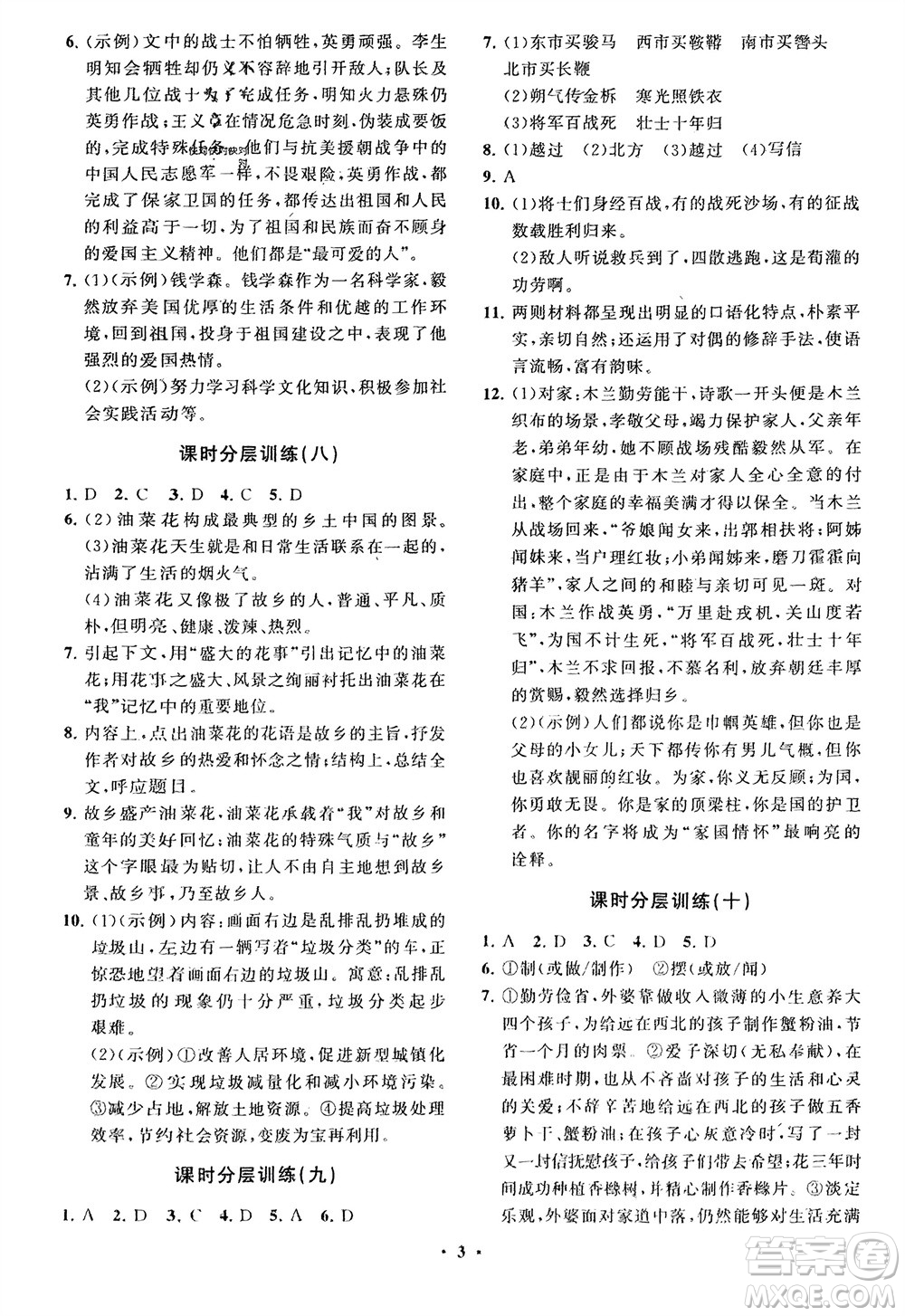 山東教育出版社2024年春初中同步練習(xí)冊(cè)分層卷七年級(jí)語(yǔ)文下冊(cè)通用版參考答案