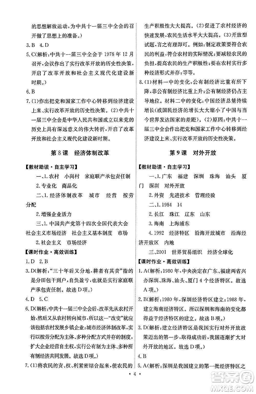 人民教育出版社2024年春能力培養(yǎng)與測(cè)試八年級(jí)歷史下冊(cè)人教版湖南專(zhuān)版答案