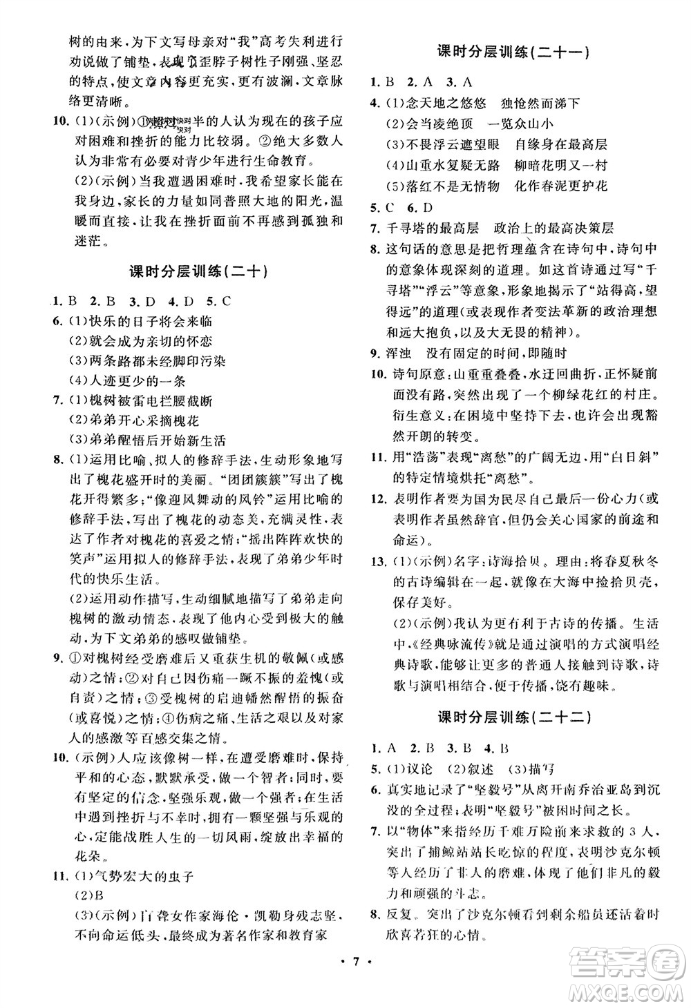山東教育出版社2024年春初中同步練習(xí)冊(cè)分層卷七年級(jí)語(yǔ)文下冊(cè)通用版參考答案