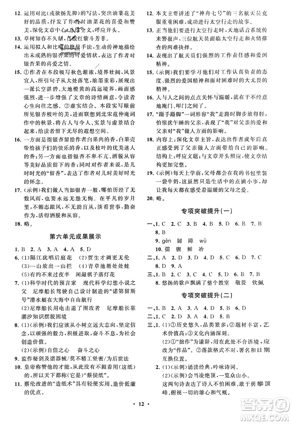 山東教育出版社2024年春初中同步練習(xí)冊(cè)分層卷七年級(jí)語(yǔ)文下冊(cè)通用版參考答案