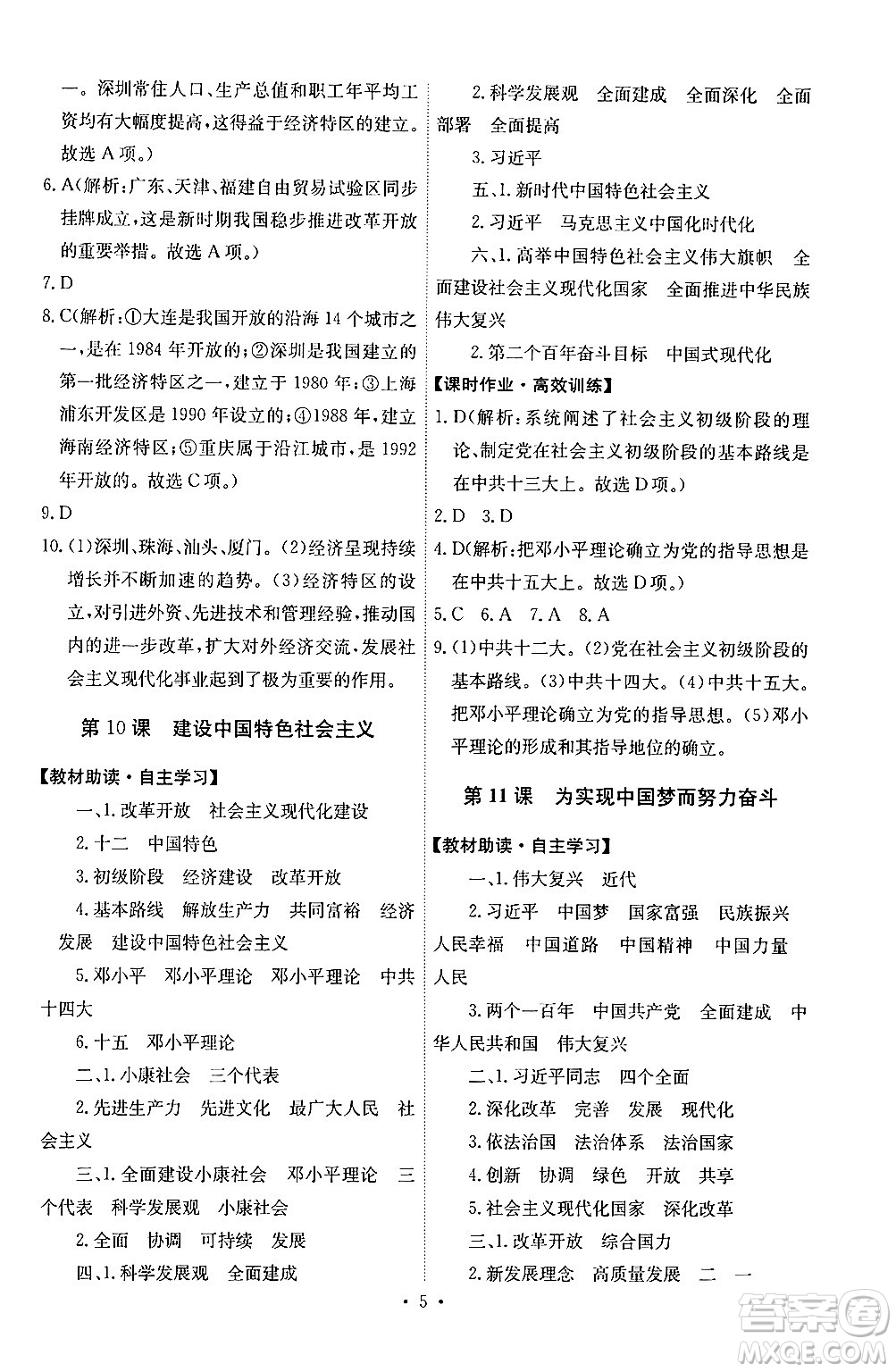 人民教育出版社2024年春能力培養(yǎng)與測(cè)試八年級(jí)歷史下冊(cè)人教版湖南專(zhuān)版答案