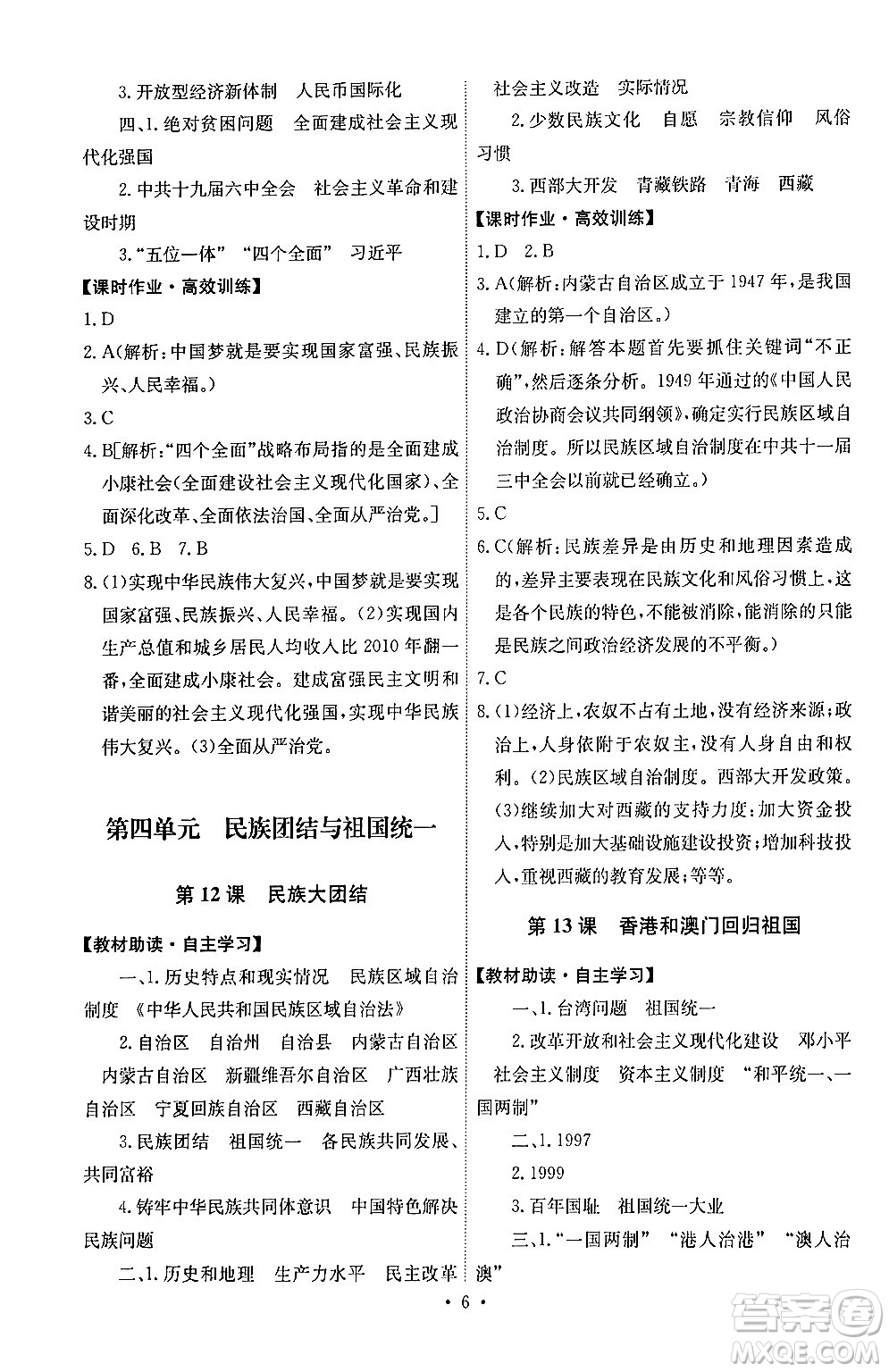 人民教育出版社2024年春能力培養(yǎng)與測(cè)試八年級(jí)歷史下冊(cè)人教版湖南專(zhuān)版答案
