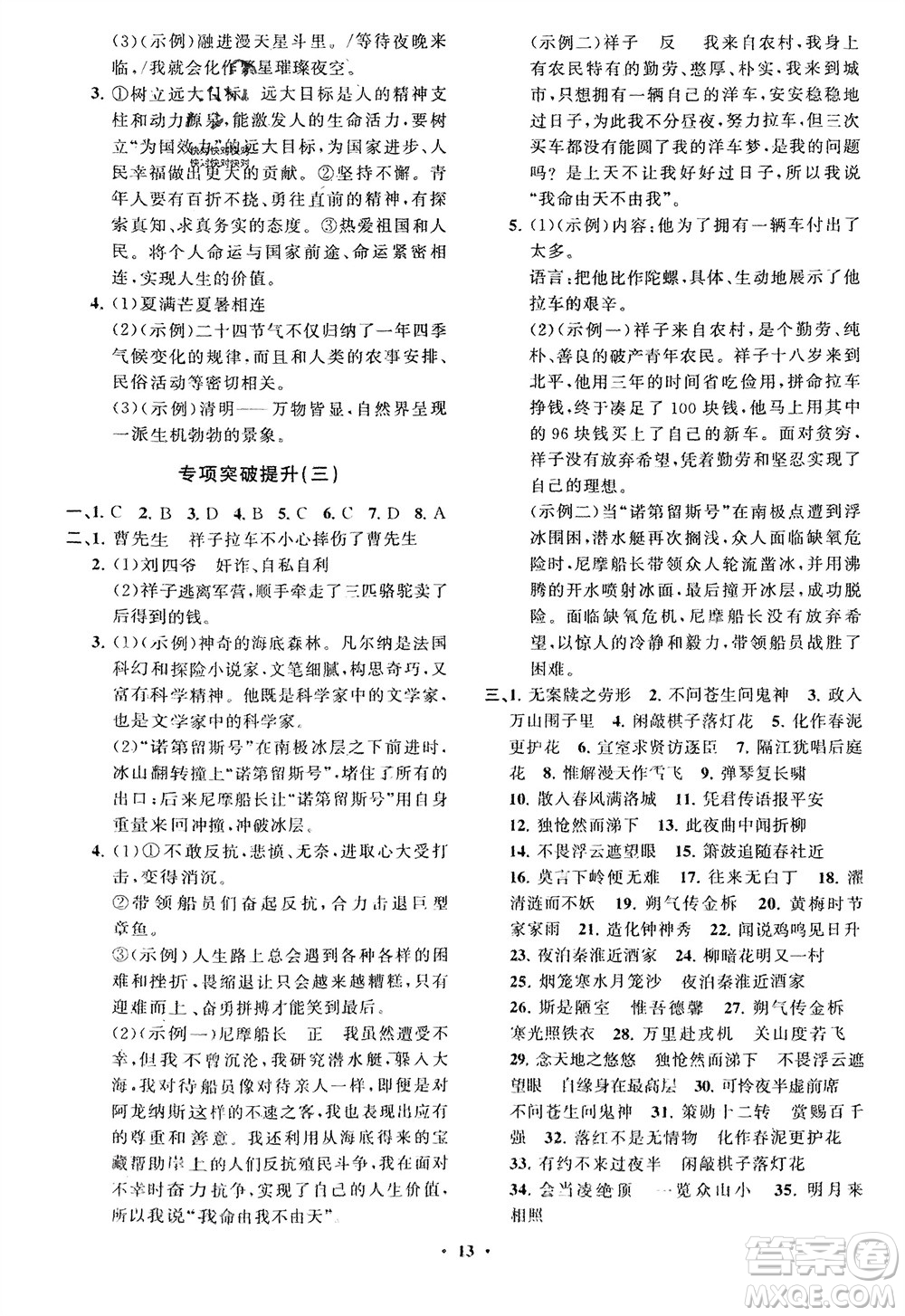 山東教育出版社2024年春初中同步練習(xí)冊(cè)分層卷七年級(jí)語(yǔ)文下冊(cè)通用版參考答案
