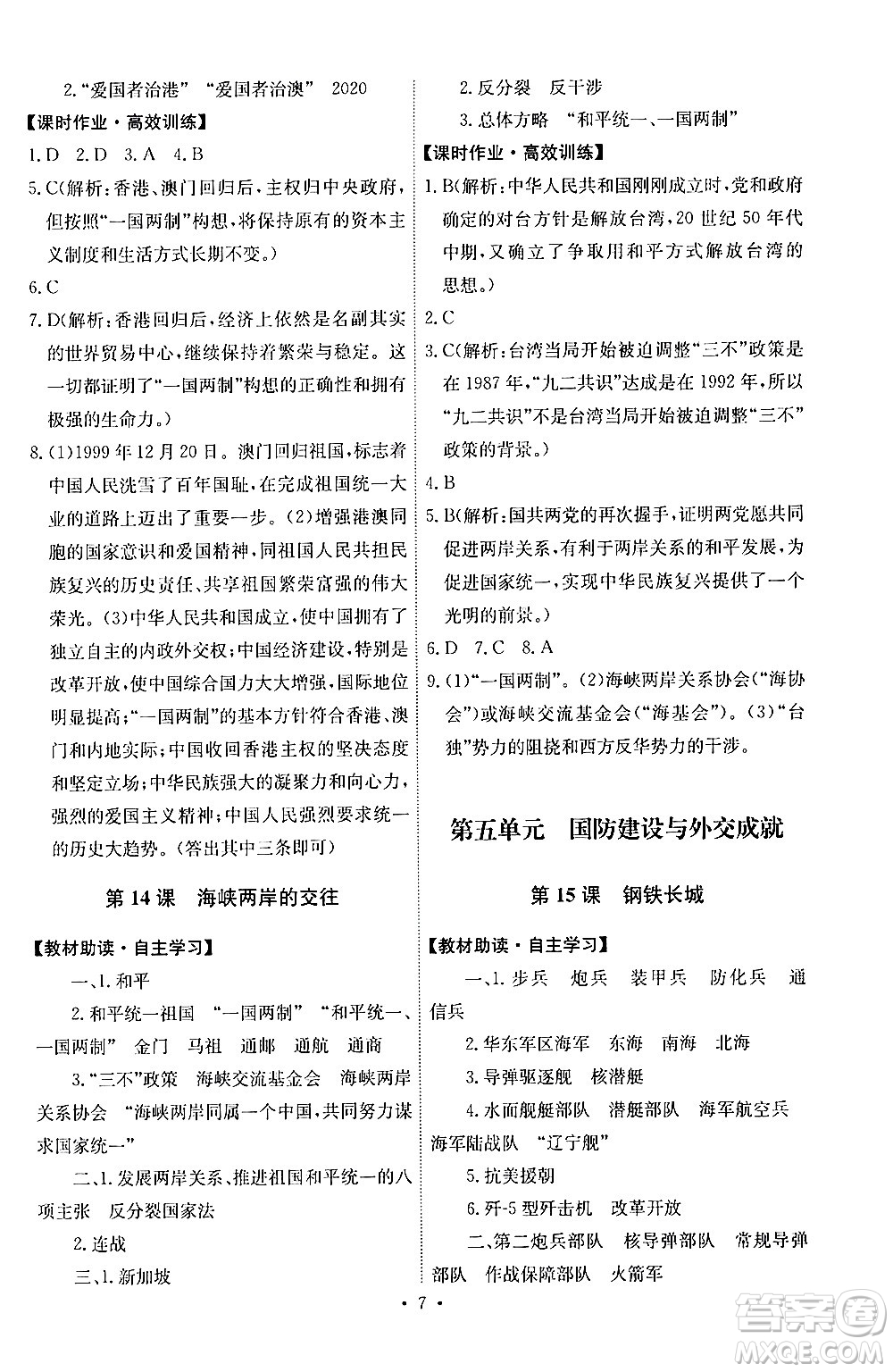 人民教育出版社2024年春能力培養(yǎng)與測(cè)試八年級(jí)歷史下冊(cè)人教版湖南專(zhuān)版答案