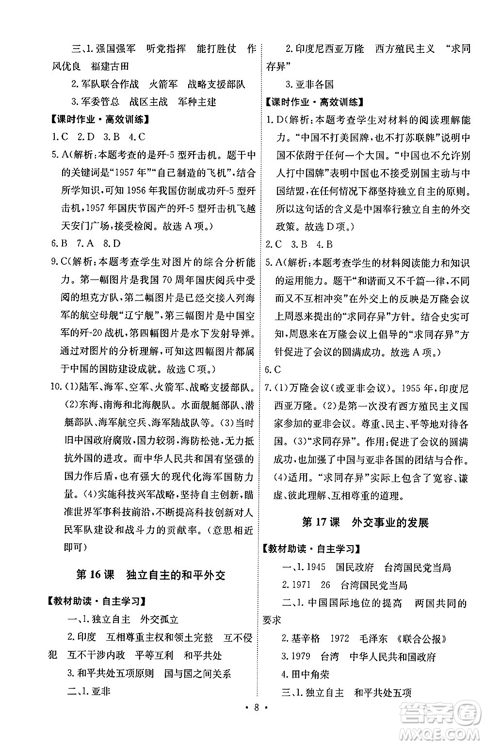 人民教育出版社2024年春能力培養(yǎng)與測(cè)試八年級(jí)歷史下冊(cè)人教版湖南專(zhuān)版答案
