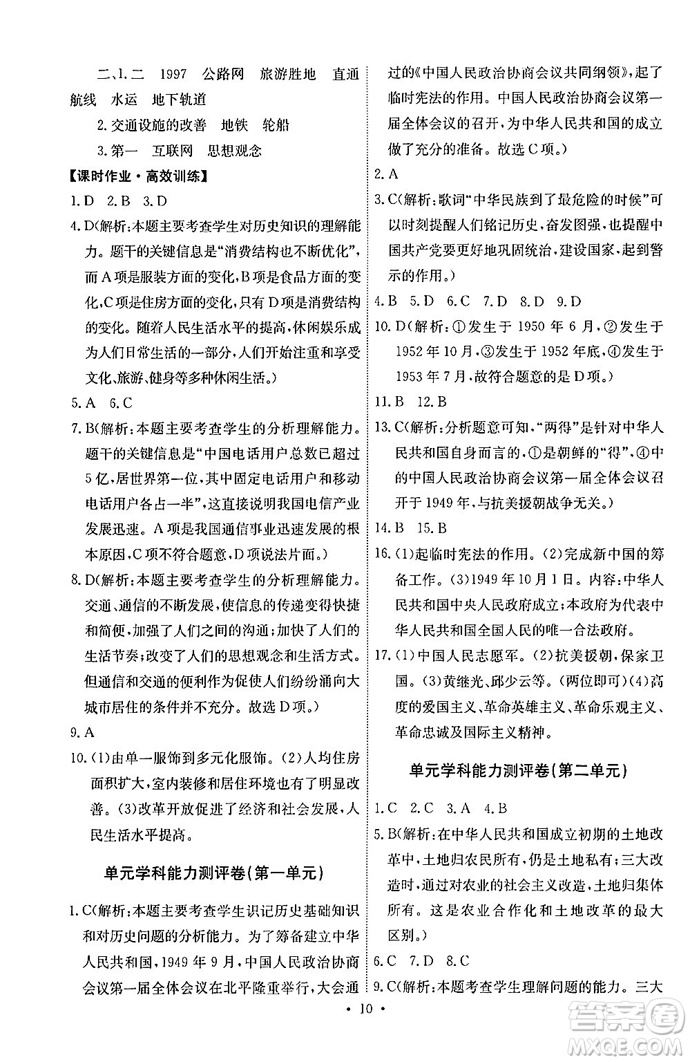 人民教育出版社2024年春能力培養(yǎng)與測(cè)試八年級(jí)歷史下冊(cè)人教版湖南專(zhuān)版答案