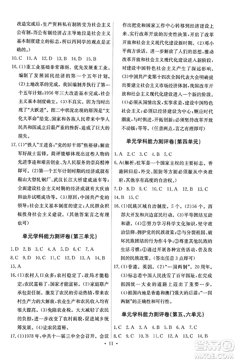 人民教育出版社2024年春能力培養(yǎng)與測(cè)試八年級(jí)歷史下冊(cè)人教版湖南專(zhuān)版答案
