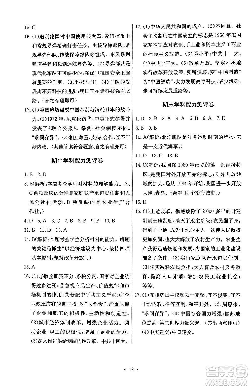 人民教育出版社2024年春能力培養(yǎng)與測(cè)試八年級(jí)歷史下冊(cè)人教版湖南專(zhuān)版答案