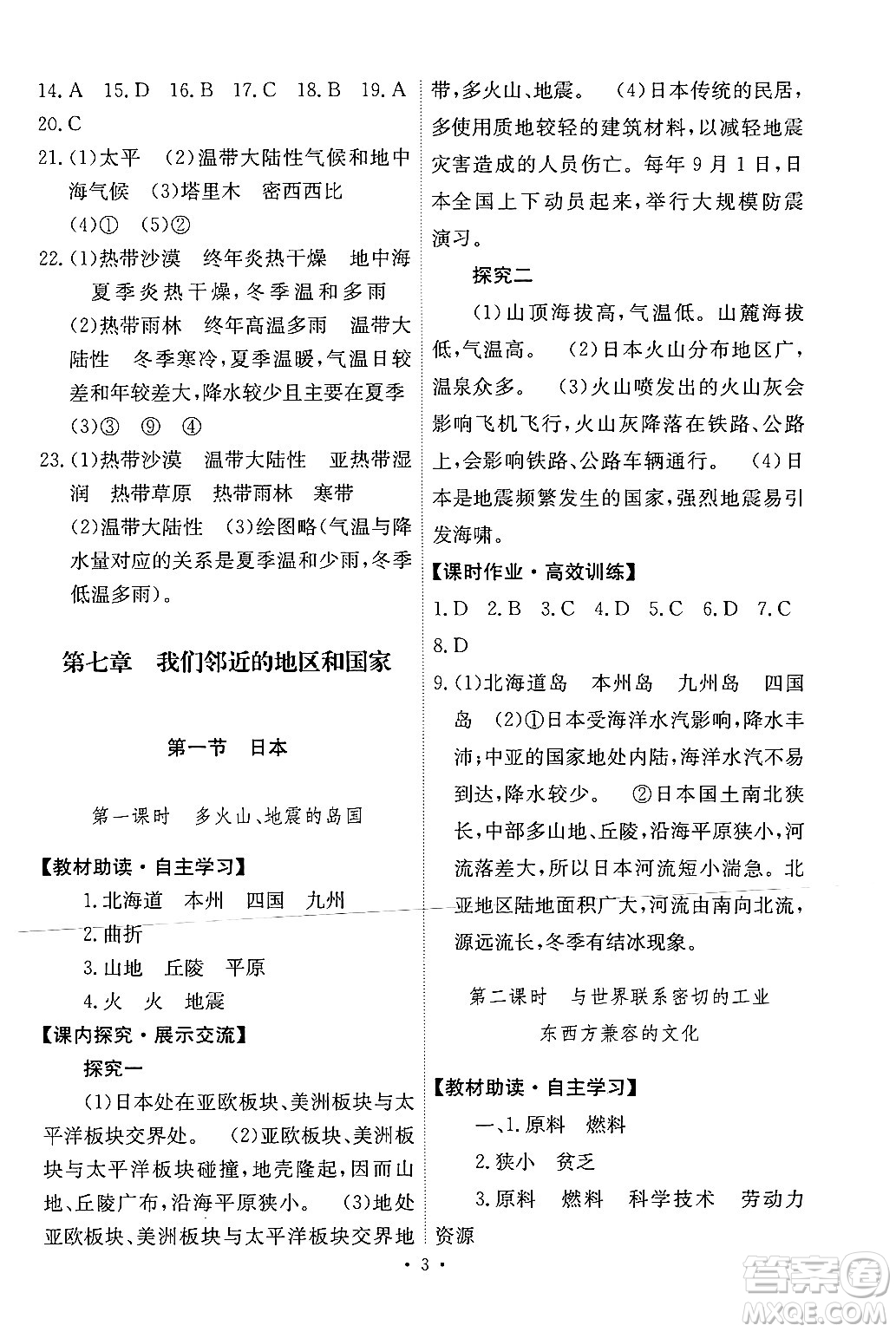 人民教育出版社2024年春能力培養(yǎng)與測(cè)試七年級(jí)地理下冊(cè)人教版新疆專版答案