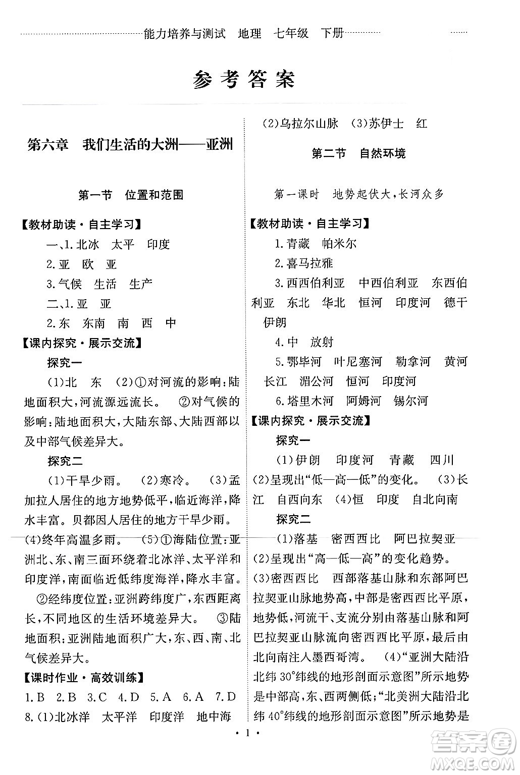 人民教育出版社2024年春能力培養(yǎng)與測(cè)試七年級(jí)地理下冊(cè)人教版新疆專版答案