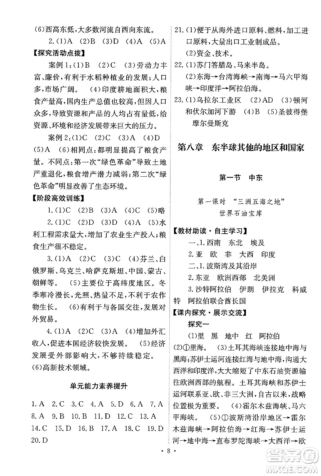 人民教育出版社2024年春能力培養(yǎng)與測(cè)試七年級(jí)地理下冊(cè)人教版新疆專版答案