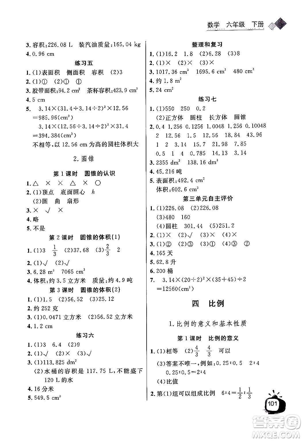 長江少年兒童出版社2024年春長江全能學案同步練習冊六年級數學下冊人教版答案
