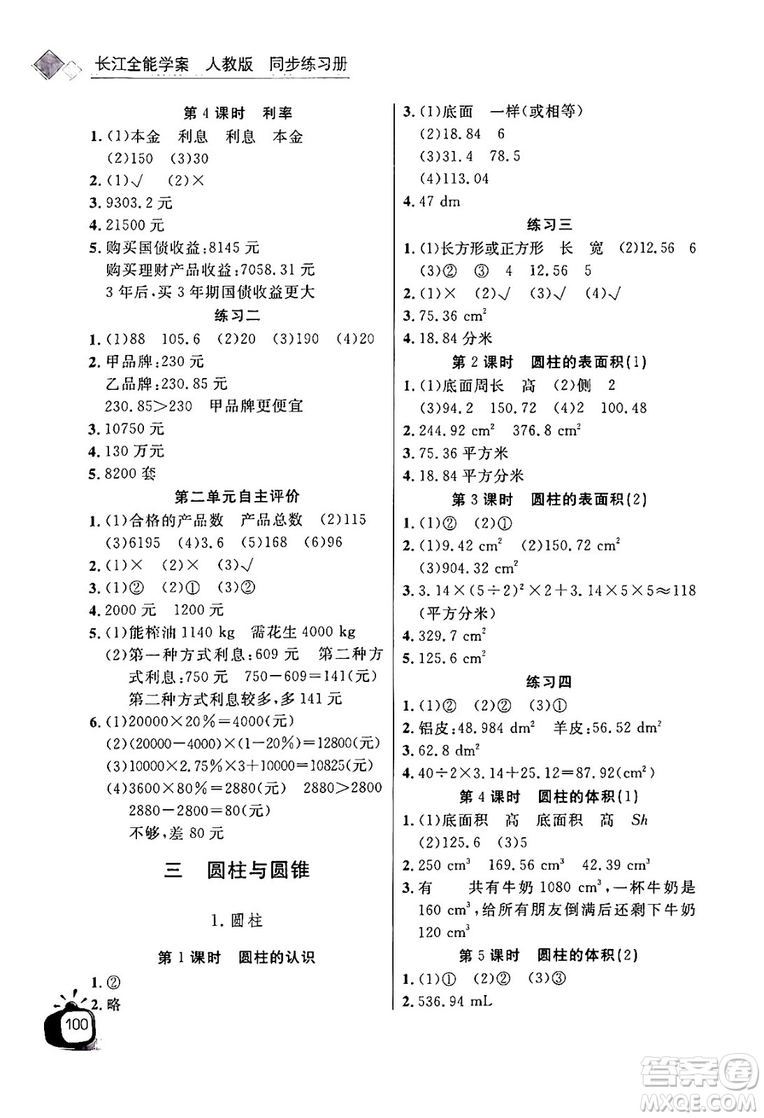 長江少年兒童出版社2024年春長江全能學案同步練習冊六年級數學下冊人教版答案