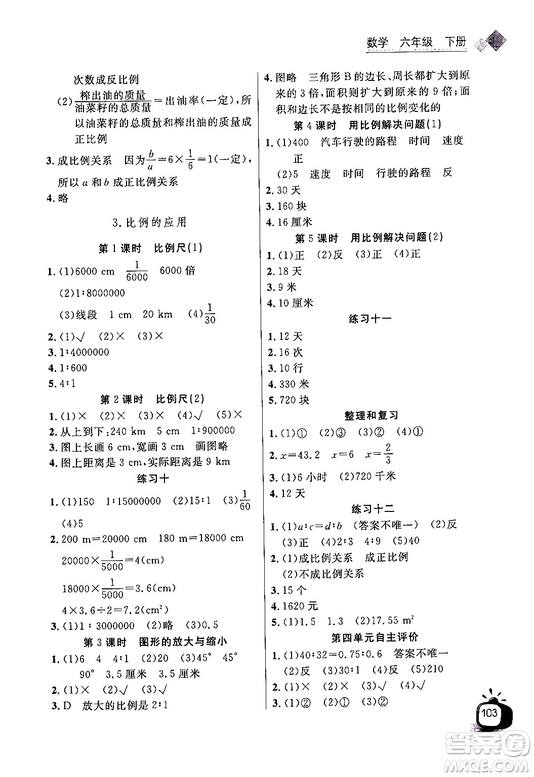 長江少年兒童出版社2024年春長江全能學案同步練習冊六年級數學下冊人教版答案