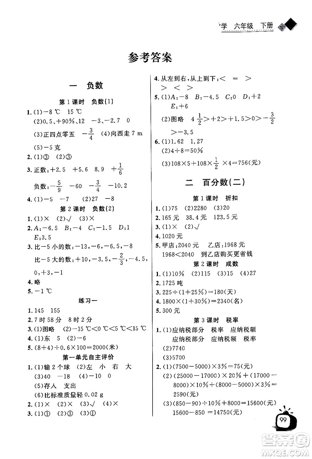 長江少年兒童出版社2024年春長江全能學案同步練習冊六年級數學下冊人教版答案