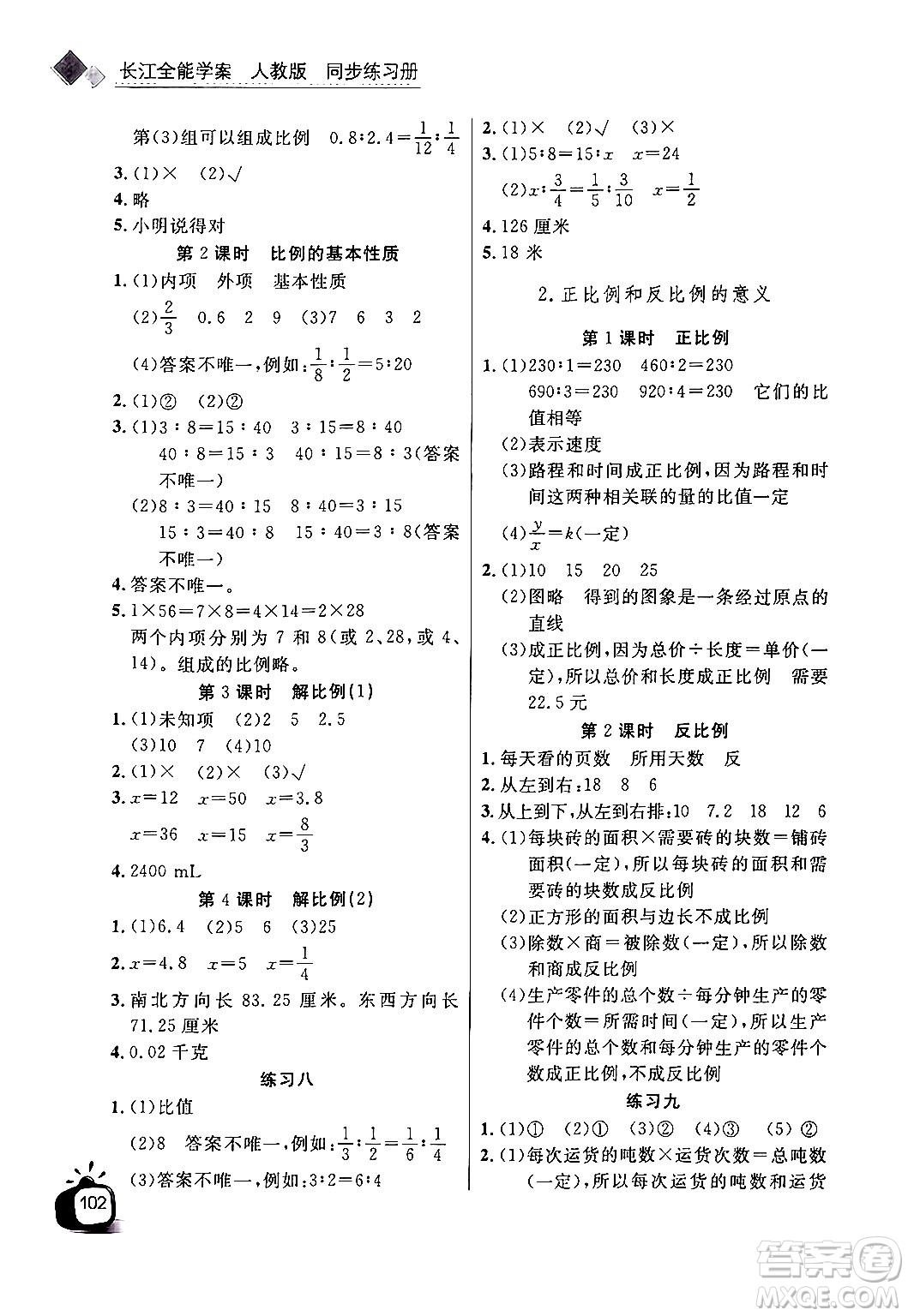 長江少年兒童出版社2024年春長江全能學案同步練習冊六年級數學下冊人教版答案