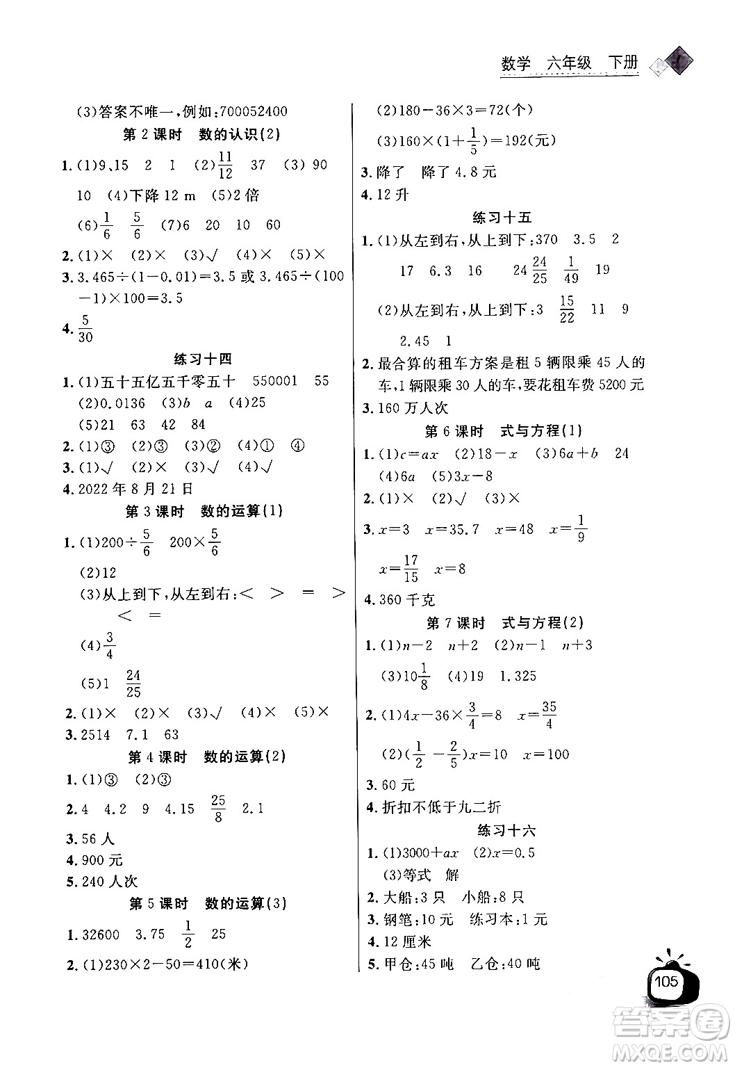 長江少年兒童出版社2024年春長江全能學案同步練習冊六年級數學下冊人教版答案
