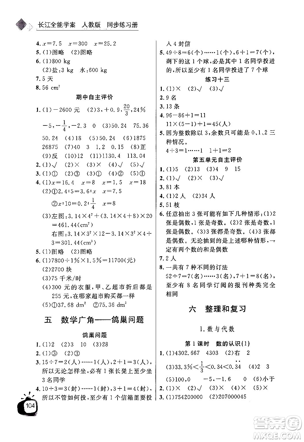 長江少年兒童出版社2024年春長江全能學案同步練習冊六年級數學下冊人教版答案
