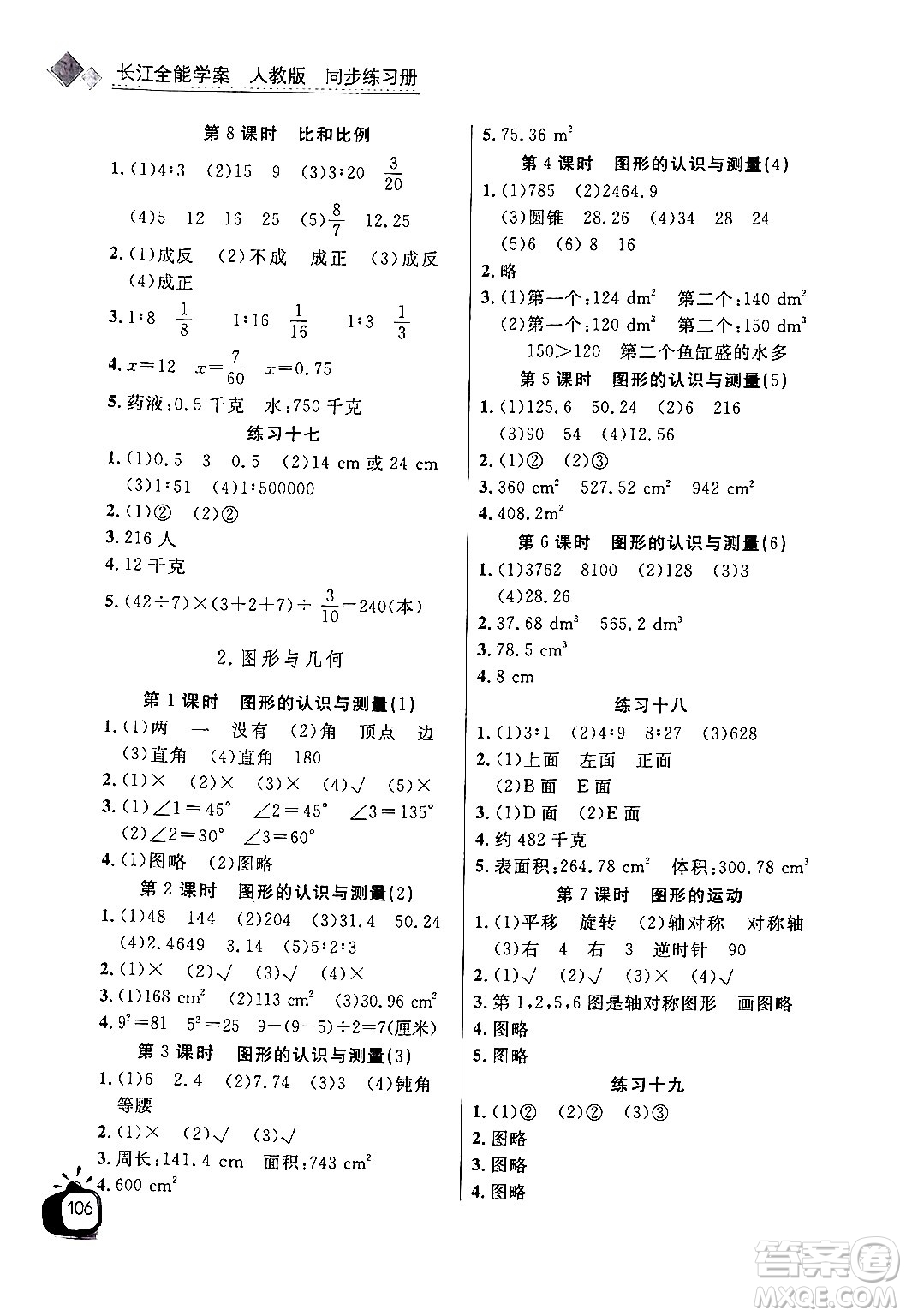 長江少年兒童出版社2024年春長江全能學案同步練習冊六年級數學下冊人教版答案