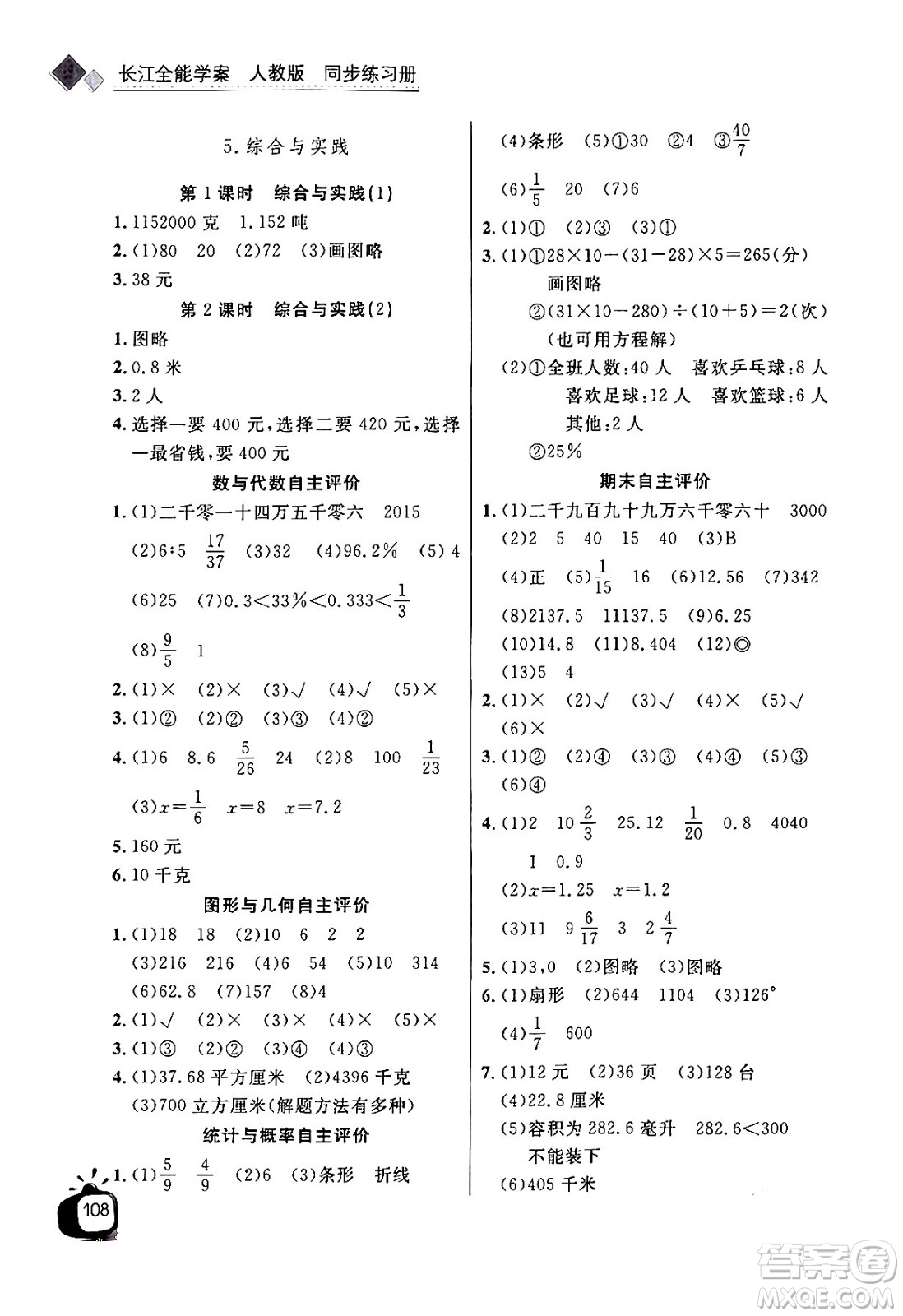 長江少年兒童出版社2024年春長江全能學案同步練習冊六年級數學下冊人教版答案
