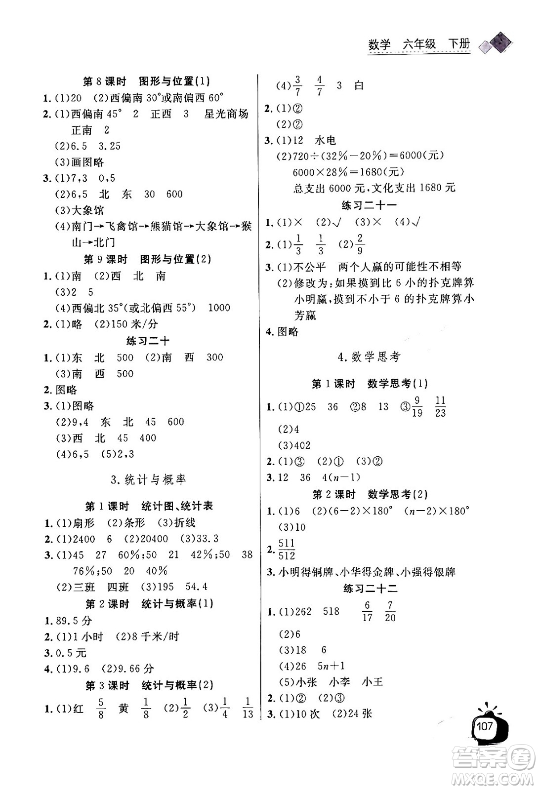 長江少年兒童出版社2024年春長江全能學案同步練習冊六年級數學下冊人教版答案