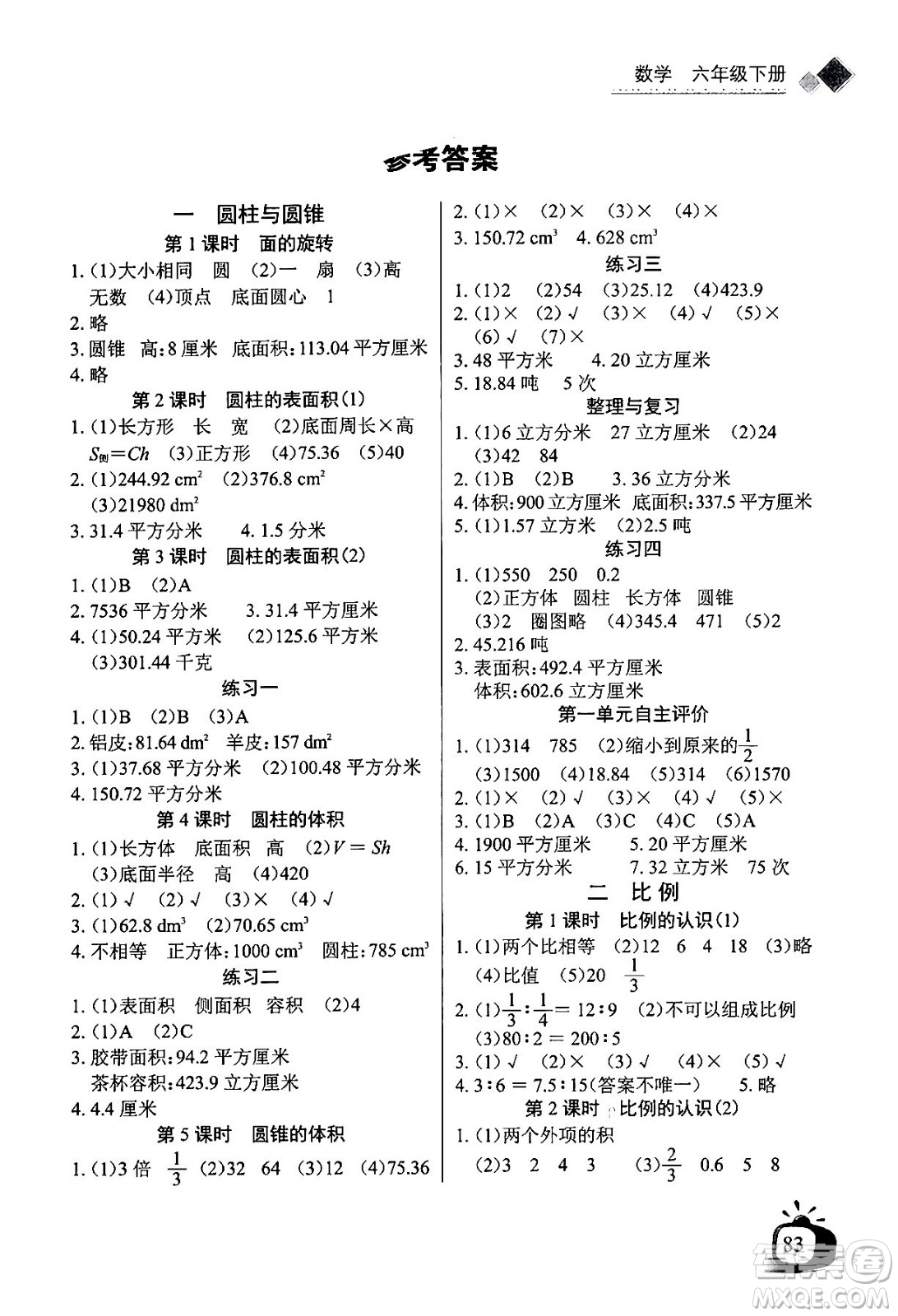 長(zhǎng)江少年兒童出版社2024年春長(zhǎng)江全能學(xué)案同步練習(xí)冊(cè)六年級(jí)數(shù)學(xué)下冊(cè)北師大版答案
