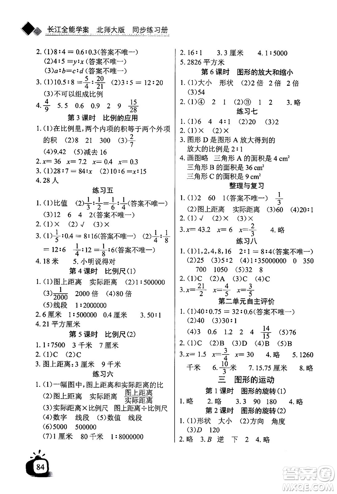 長(zhǎng)江少年兒童出版社2024年春長(zhǎng)江全能學(xué)案同步練習(xí)冊(cè)六年級(jí)數(shù)學(xué)下冊(cè)北師大版答案