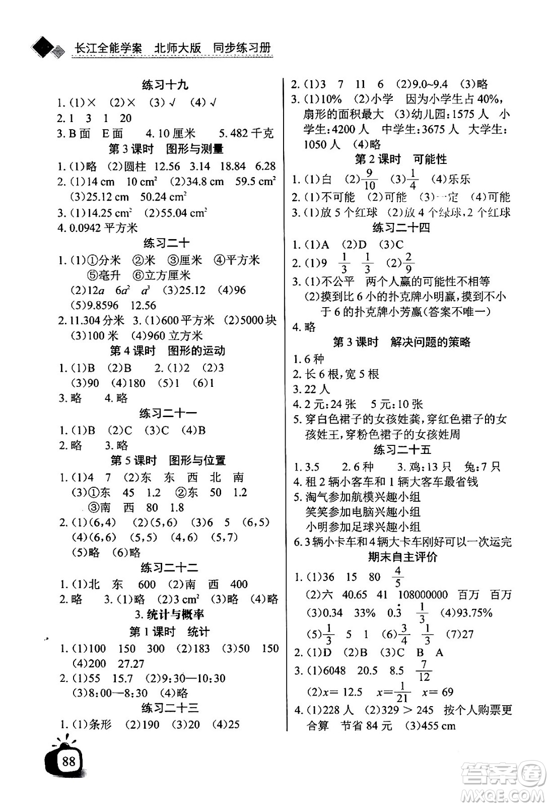 長(zhǎng)江少年兒童出版社2024年春長(zhǎng)江全能學(xué)案同步練習(xí)冊(cè)六年級(jí)數(shù)學(xué)下冊(cè)北師大版答案