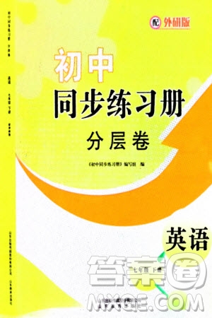 山東教育出版社2024年春初中同步練習(xí)冊(cè)分層卷七年級(jí)英語下冊(cè)外研版參考答案