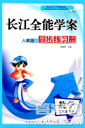 長(zhǎng)江少年兒童出版社2024年春長(zhǎng)江全能學(xué)案同步練習(xí)冊(cè)五年級(jí)數(shù)學(xué)下冊(cè)人教版答案