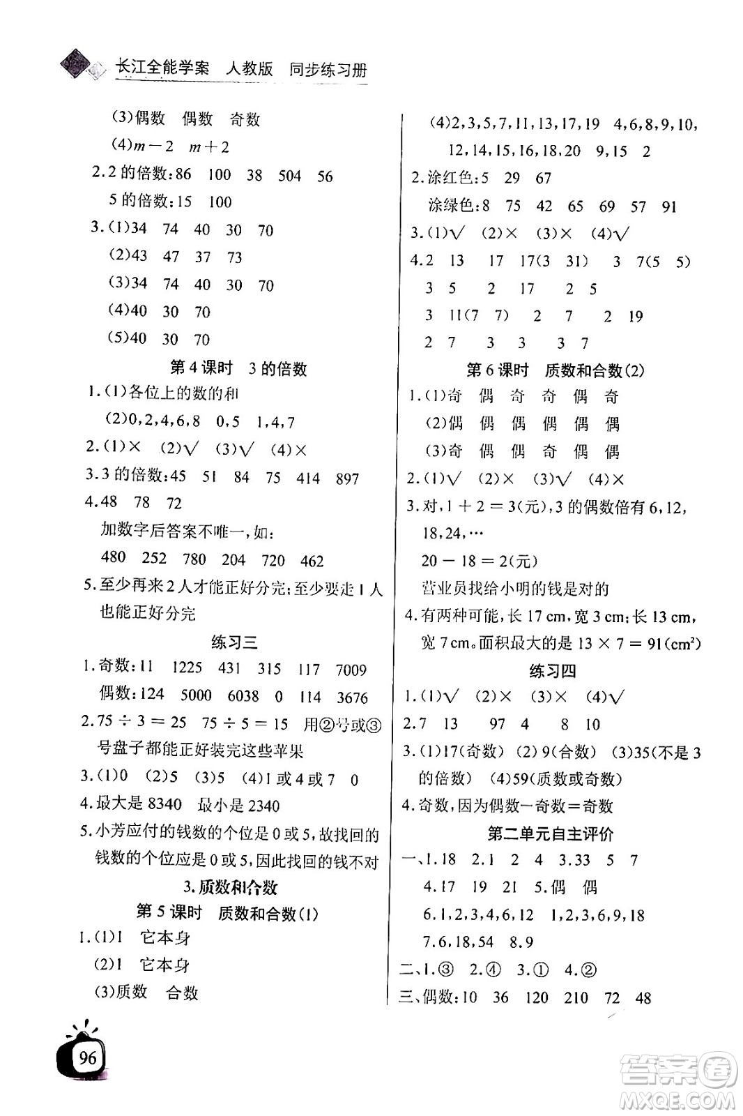 長(zhǎng)江少年兒童出版社2024年春長(zhǎng)江全能學(xué)案同步練習(xí)冊(cè)五年級(jí)數(shù)學(xué)下冊(cè)人教版答案