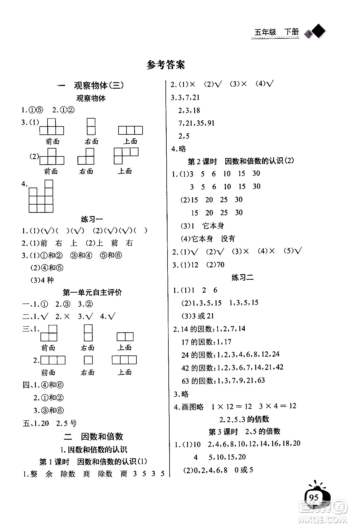 長(zhǎng)江少年兒童出版社2024年春長(zhǎng)江全能學(xué)案同步練習(xí)冊(cè)五年級(jí)數(shù)學(xué)下冊(cè)人教版答案